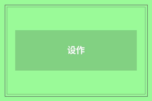 设作