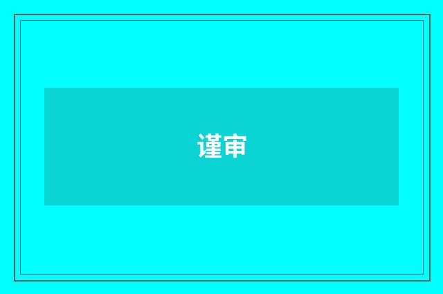 谨审