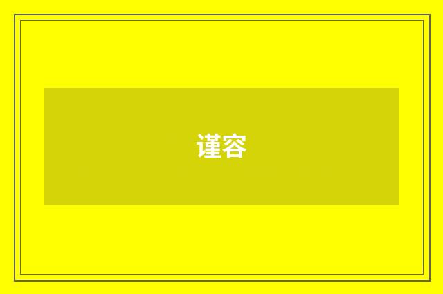 谨容