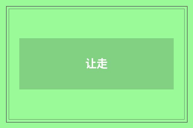 让走
