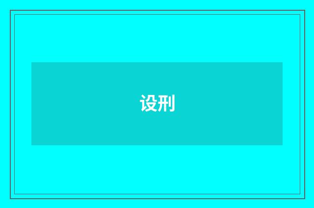 设刑
