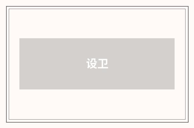 设卫