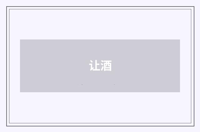 让酒