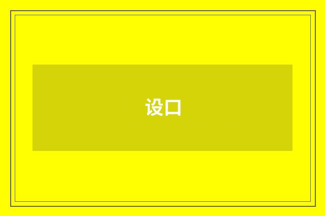 设口