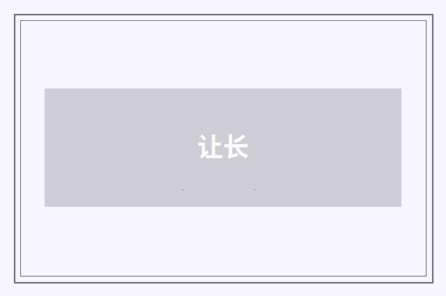 让长