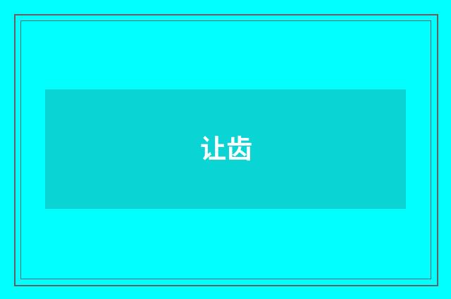 让齿