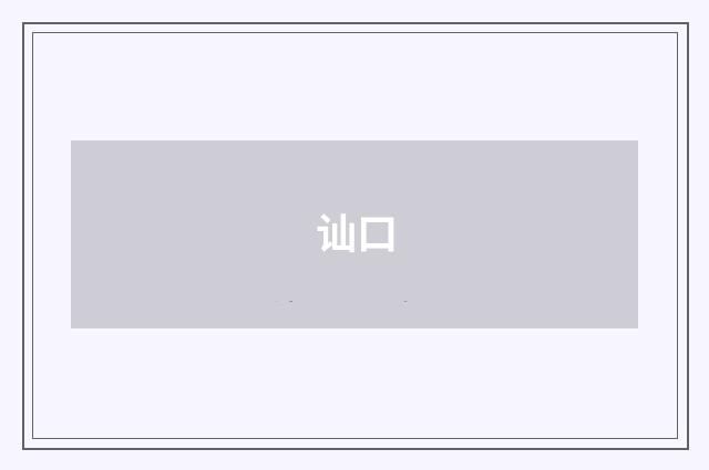 讪口