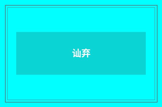 讪弃