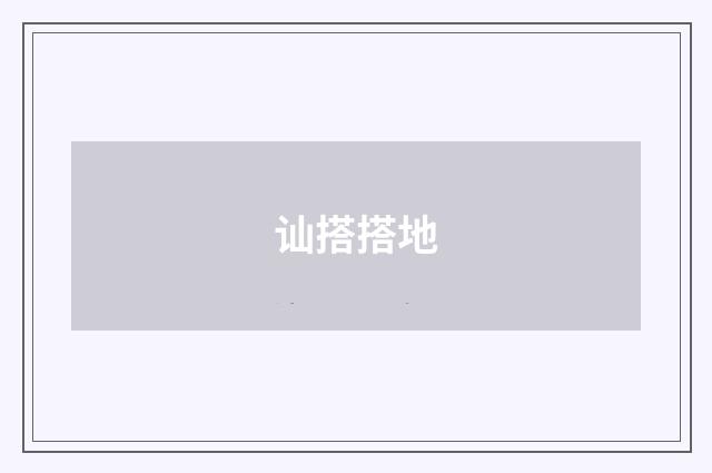 讪搭搭地