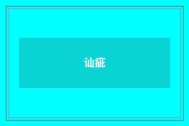 讪疵