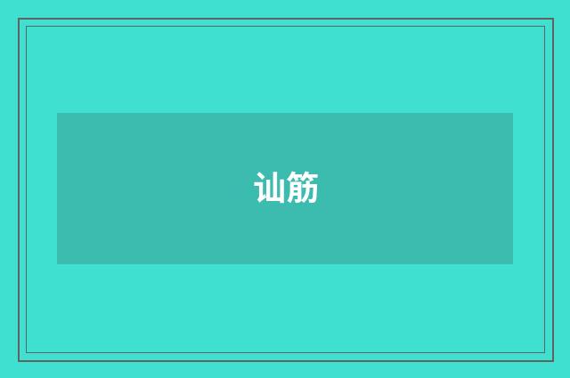 讪筋