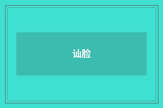 讪脸