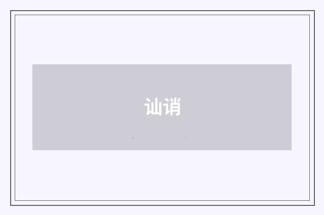 讪诮