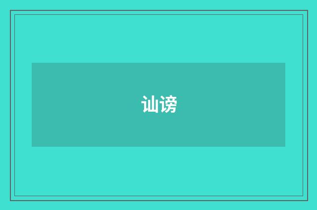 讪谤