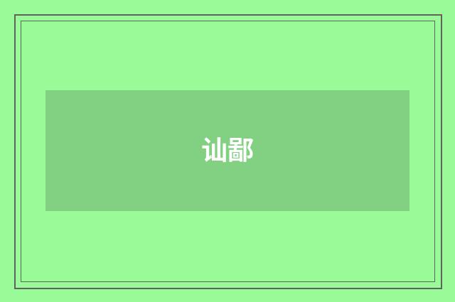 讪鄙