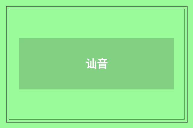 讪音