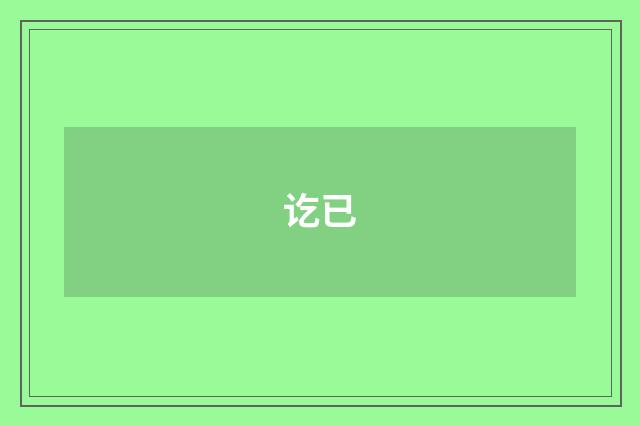 讫已