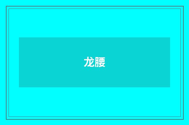 龙腰