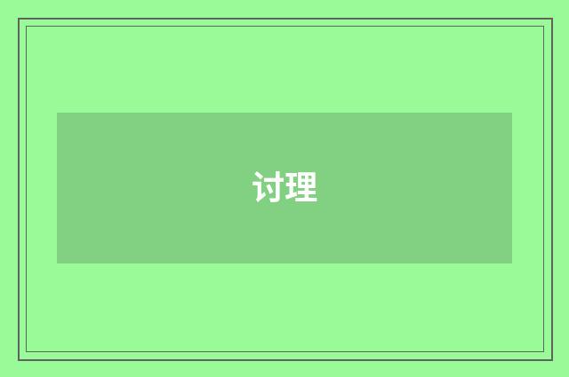 讨理