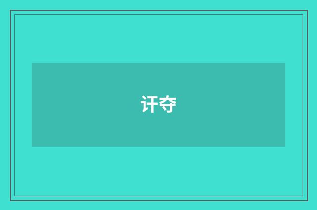 讦夺