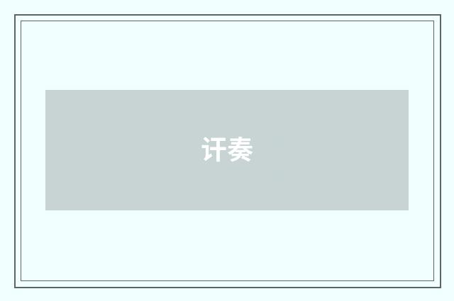 讦奏