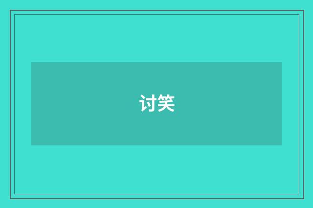讨笑