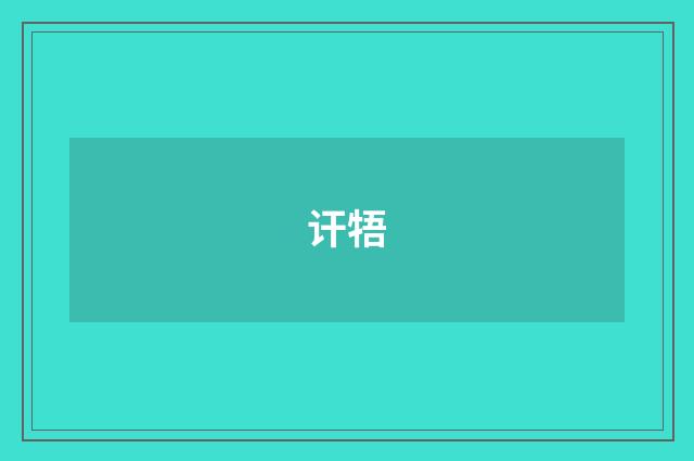 讦牾