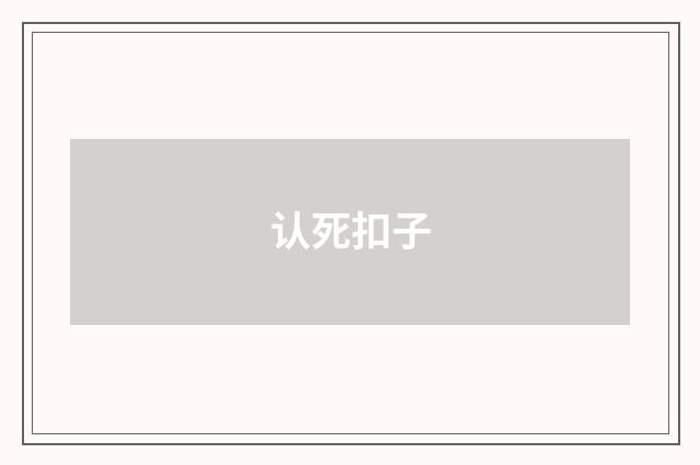 认死扣子