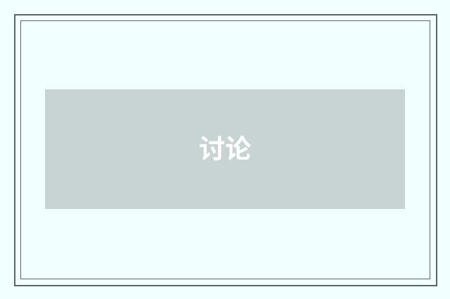 讨论