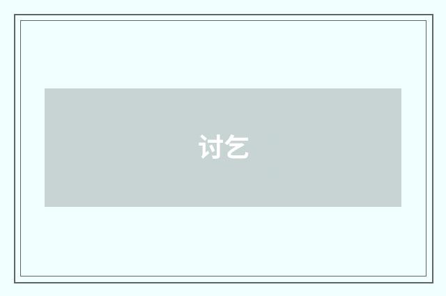 讨乞
