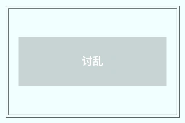 讨乱