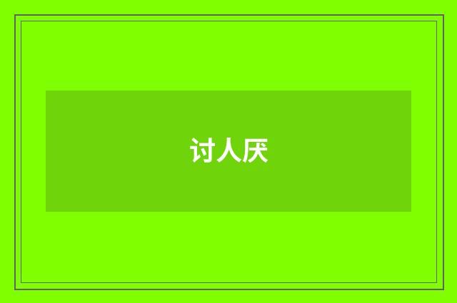 讨人厌