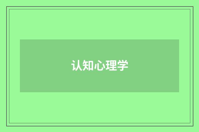 认知心理学