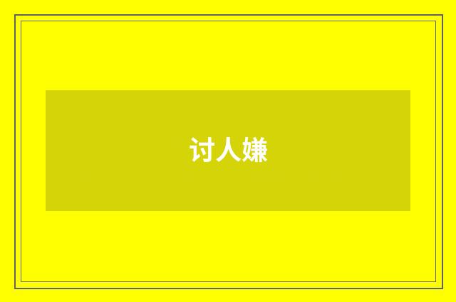 讨人嫌