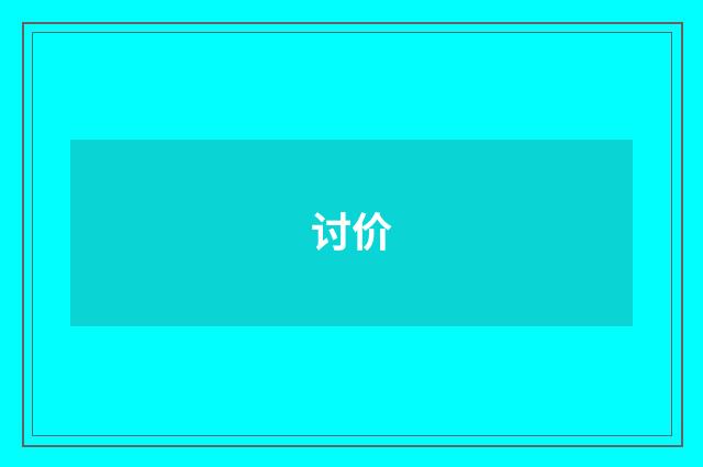 讨价
