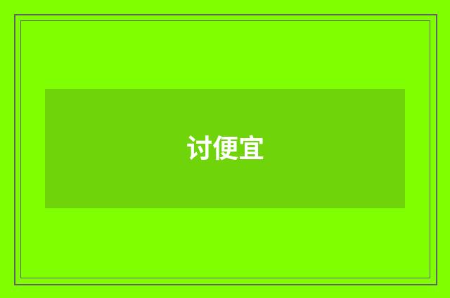 讨便宜