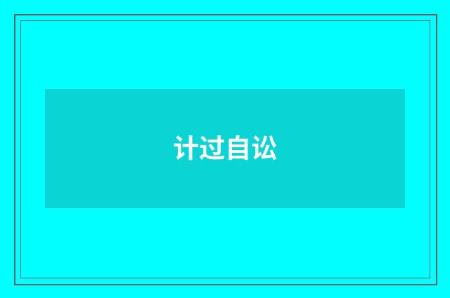 计过自讼