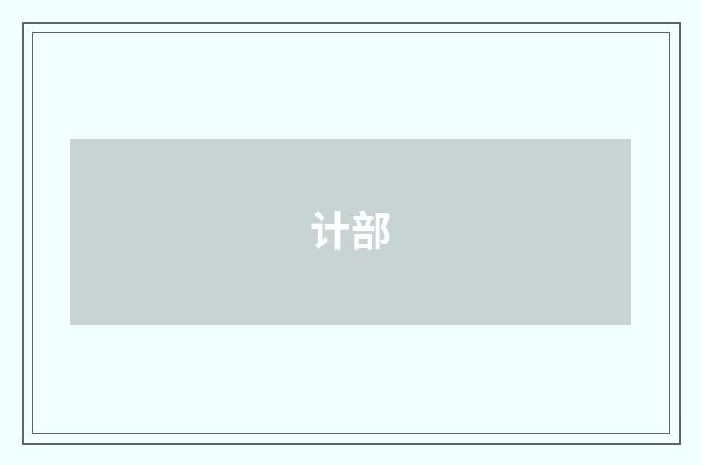 计部