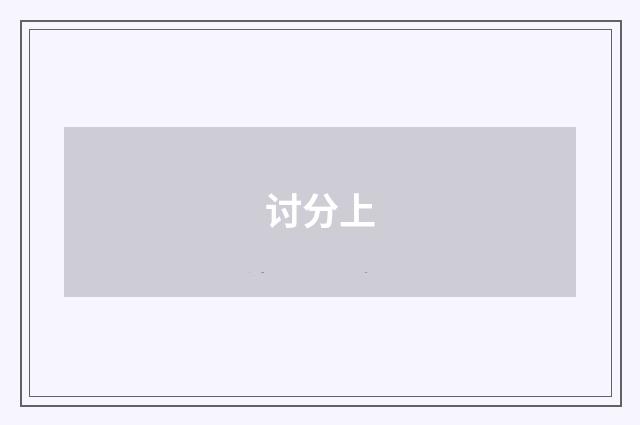 讨分上