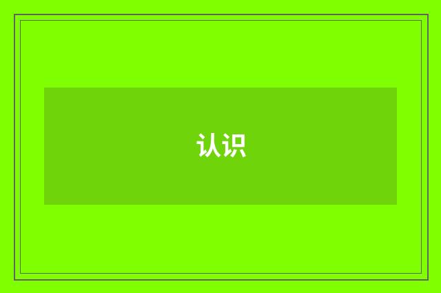 认识