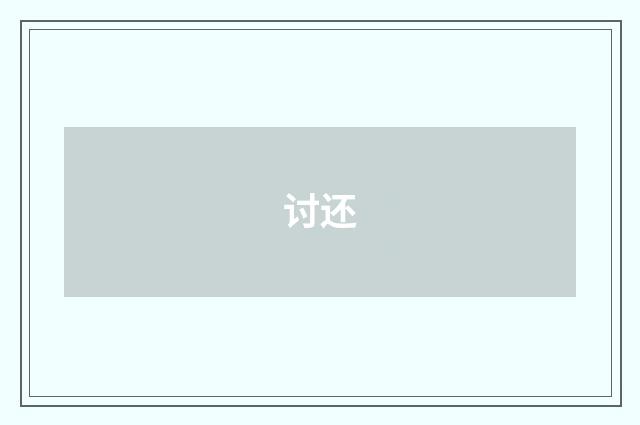 讨还