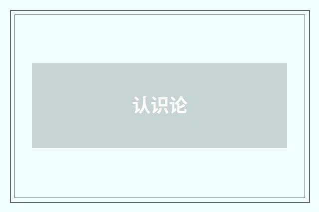 认识论