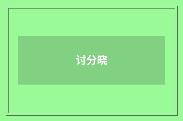 讨分晓