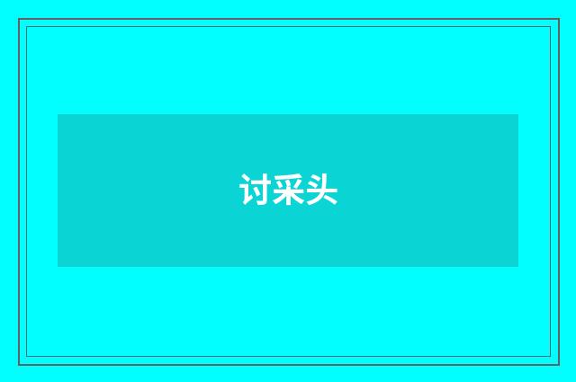 讨采头