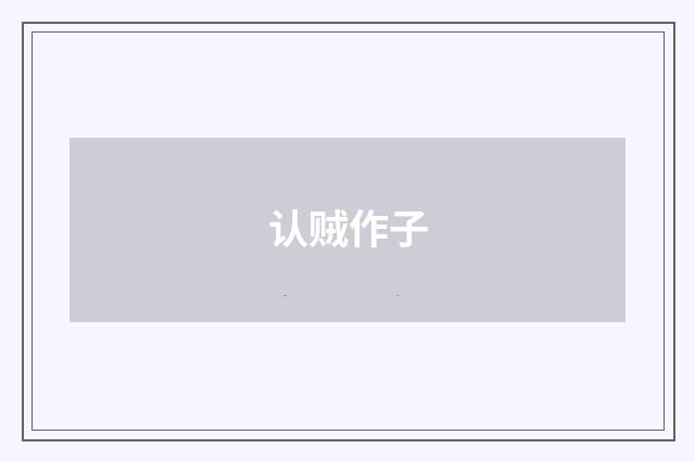 认贼作子