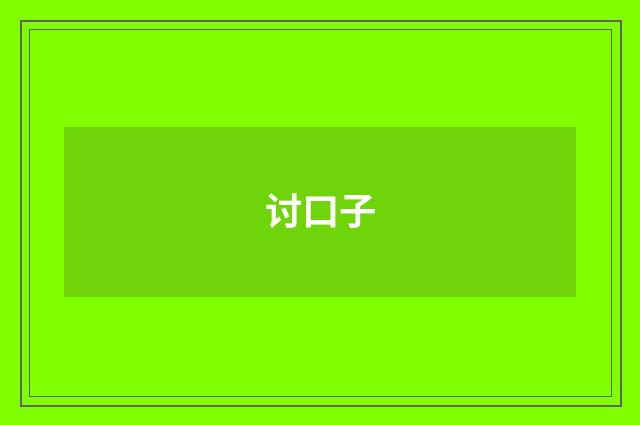 讨口子