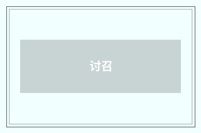 讨召