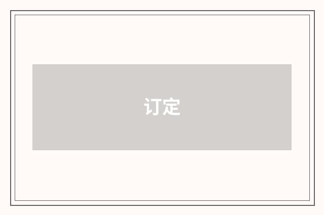 订定