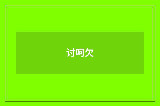 讨呵欠