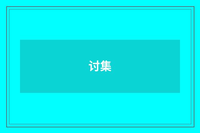 讨集